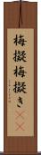 梅擬 Scroll