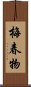 梅春物 Scroll