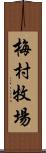 梅村牧場 Scroll