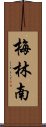 梅林南 Scroll