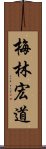 梅林宏道 Scroll