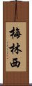 梅林西 Scroll