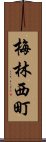 梅林西町 Scroll