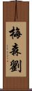 Mason Lau Scroll