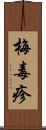 梅毒疹 Scroll