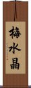 梅水晶 Scroll