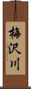 梅沢川 Scroll