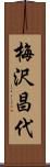 梅沢昌代 Scroll