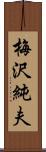 梅沢純夫 Scroll