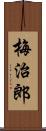 梅治郎 Scroll