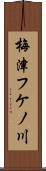 梅津フケノ川 Scroll