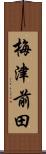 梅津前田 Scroll
