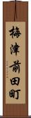 梅津前田町 Scroll