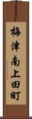 梅津南上田町 Scroll