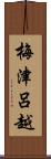 梅津呂越 Scroll