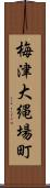 梅津大縄場町 Scroll