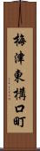 梅津東構口町 Scroll