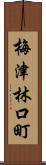 梅津林口町 Scroll