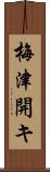 梅津開キ Scroll