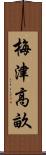 梅津高畝 Scroll