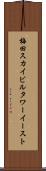 梅田スカイビルタワーイースト Scroll