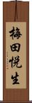 梅田悦生 Scroll