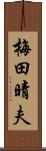 梅田晴夫 Scroll