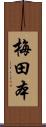梅田本 Scroll