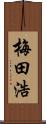 梅田浩 Scroll