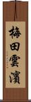 梅田雲濱 Scroll