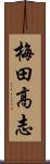 梅田高志 Scroll