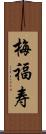 梅福寿 Scroll