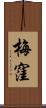 梅窪 Scroll
