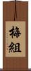 梅組 Scroll