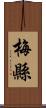 梅縣 Scroll
