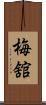 梅舘 Scroll
