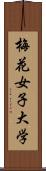 梅花女子大学 Scroll