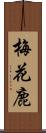 梅花鹿 Scroll