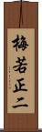 梅若正二 Scroll