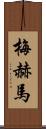 Mehma Scroll