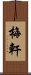 梅軒 Scroll
