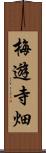 梅遊寺畑 Scroll