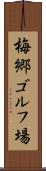 梅郷ゴルフ場 Scroll