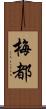 梅都 Scroll