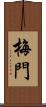 梅門 Scroll