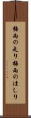 梅雨の走り Scroll