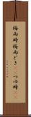 梅雨時 Scroll