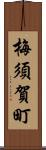 梅須賀町 Scroll