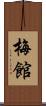 梅館 Scroll