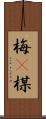 梅(P) Scroll
